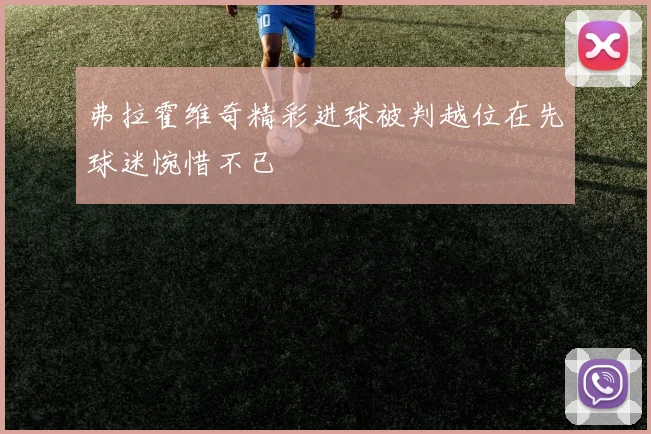 弗拉霍维奇精彩进球被判越位在先球迷惋惜不已