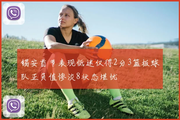 锡安首节表现低迷仅得2分3篮板球队正负值惨淡8状态堪忧