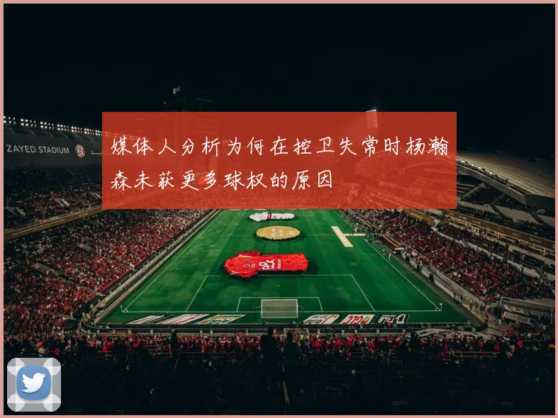 媒体人分析为何在控卫失常时杨瀚森未获更多球权的原因