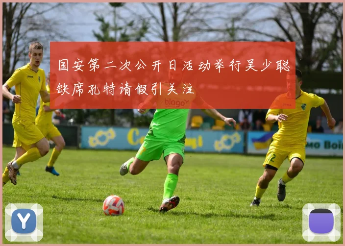 国安第二次公开日活动举行吴少聪缺席孔特请假引关注