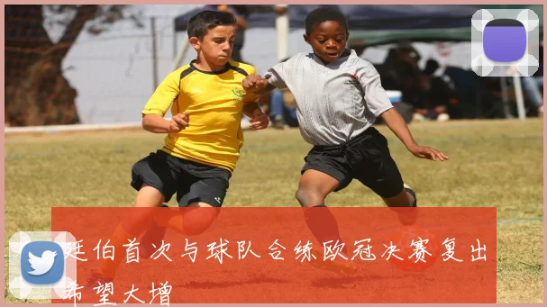 廷伯首次与球队合练欧冠决赛复出希望大增