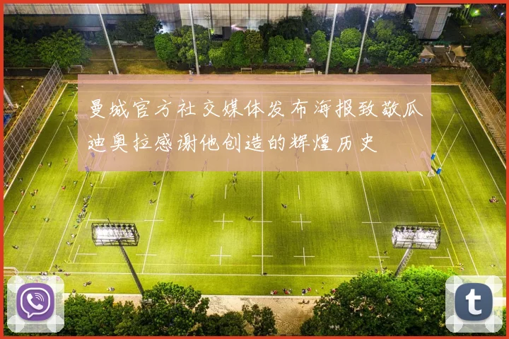 曼城官方社交媒体发布海报致敬瓜迪奥拉感谢他创造的辉煌历史