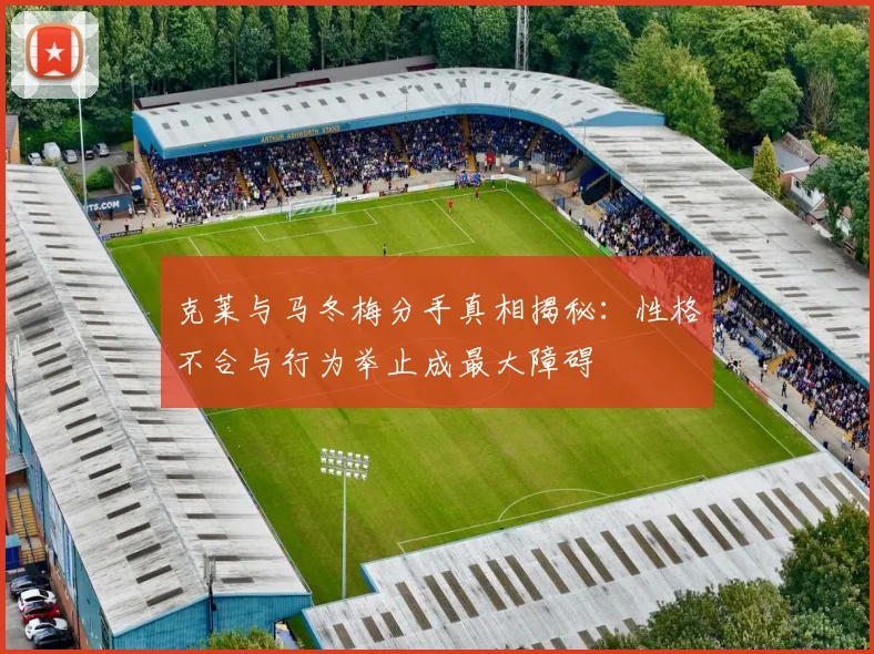 克莱与马冬梅分手真相揭秘：性格不合与行为举止成最大障碍