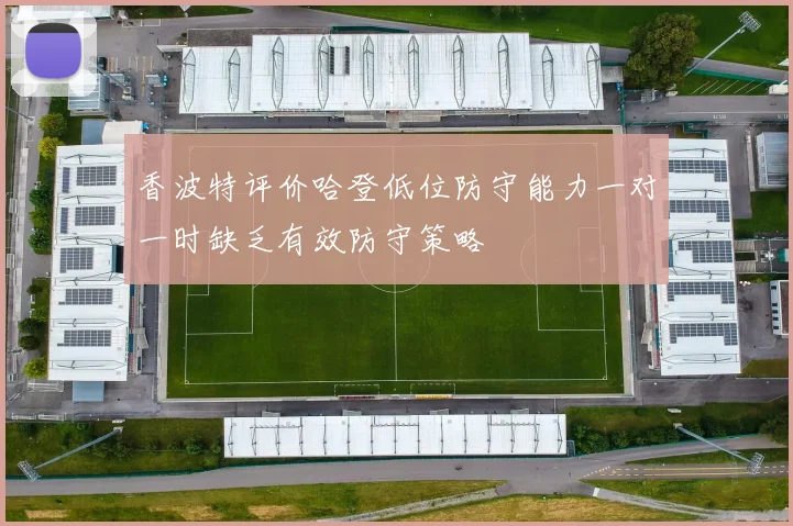 香波特评价哈登低位防守能力一对一时缺乏有效防守策略