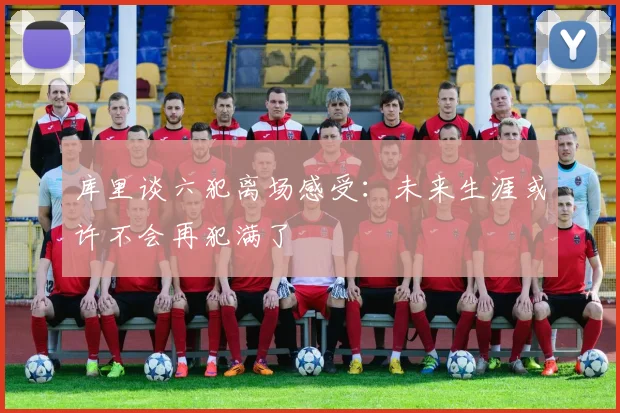 库里谈六犯离场感受：未来生涯或许不会再犯满了