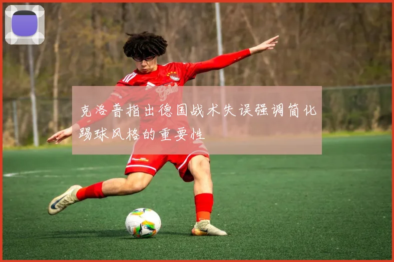 克洛普指出德国战术失误强调简化踢球风格的重要性